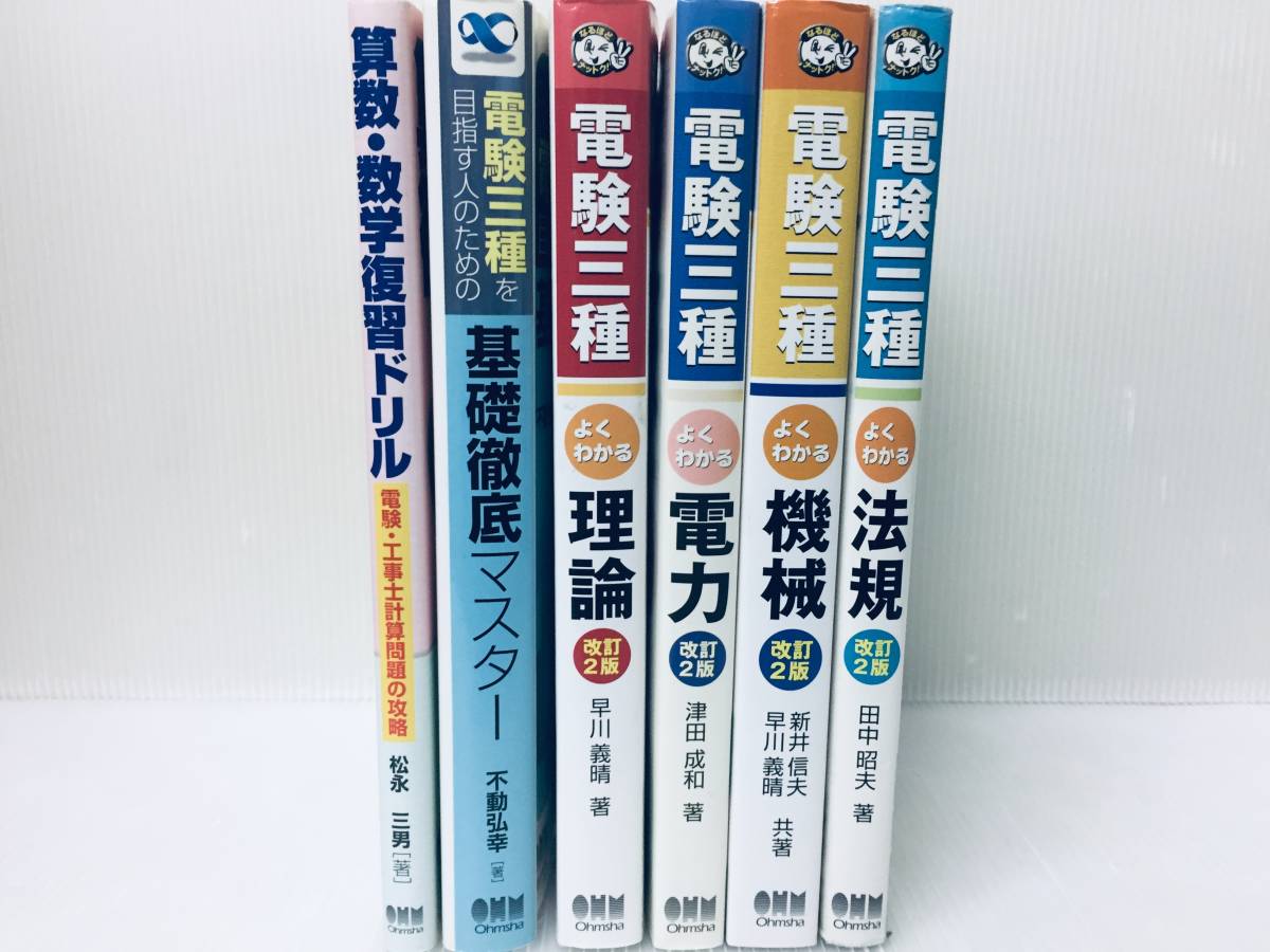電験三種 よくわかる 理論・電力・機械・法規 ほか2冊 【公式通販】