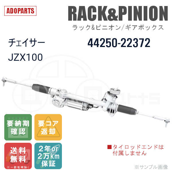 チェイサー JZX100 44250-22372 ラック&ピニオン ギアボックス