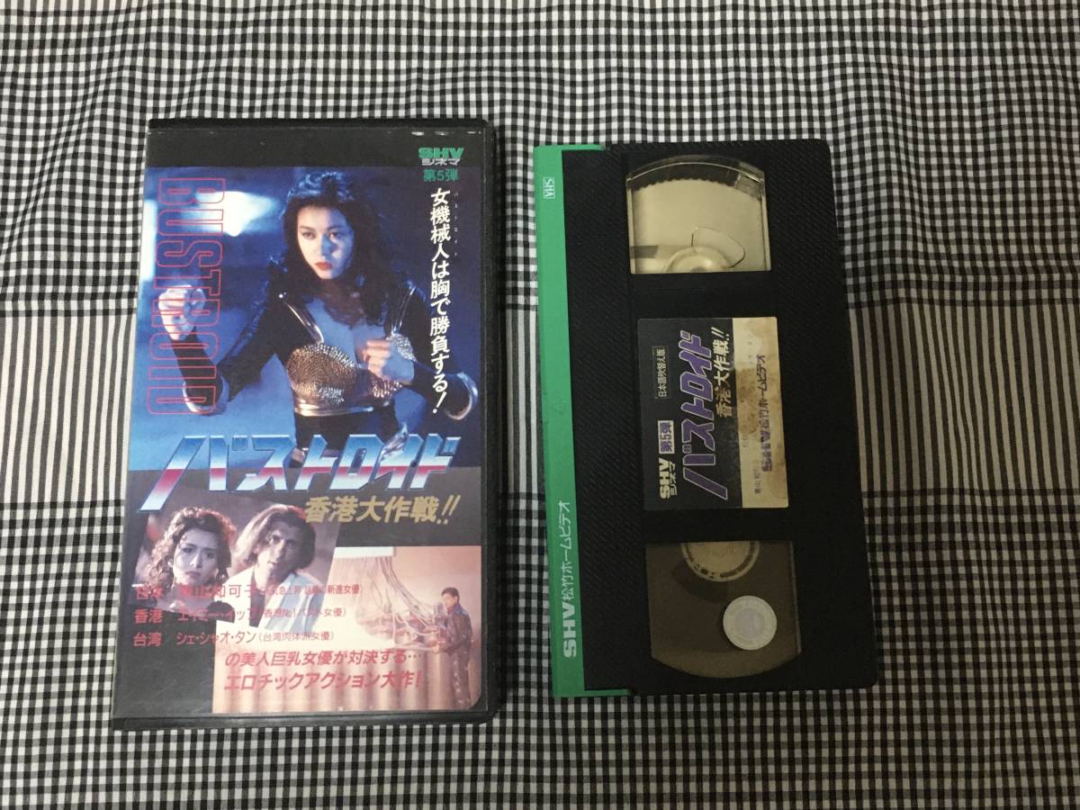 バストロイド 香港大作戦 日本語吹替版 レンタル落ち VHS オマケ確認用  