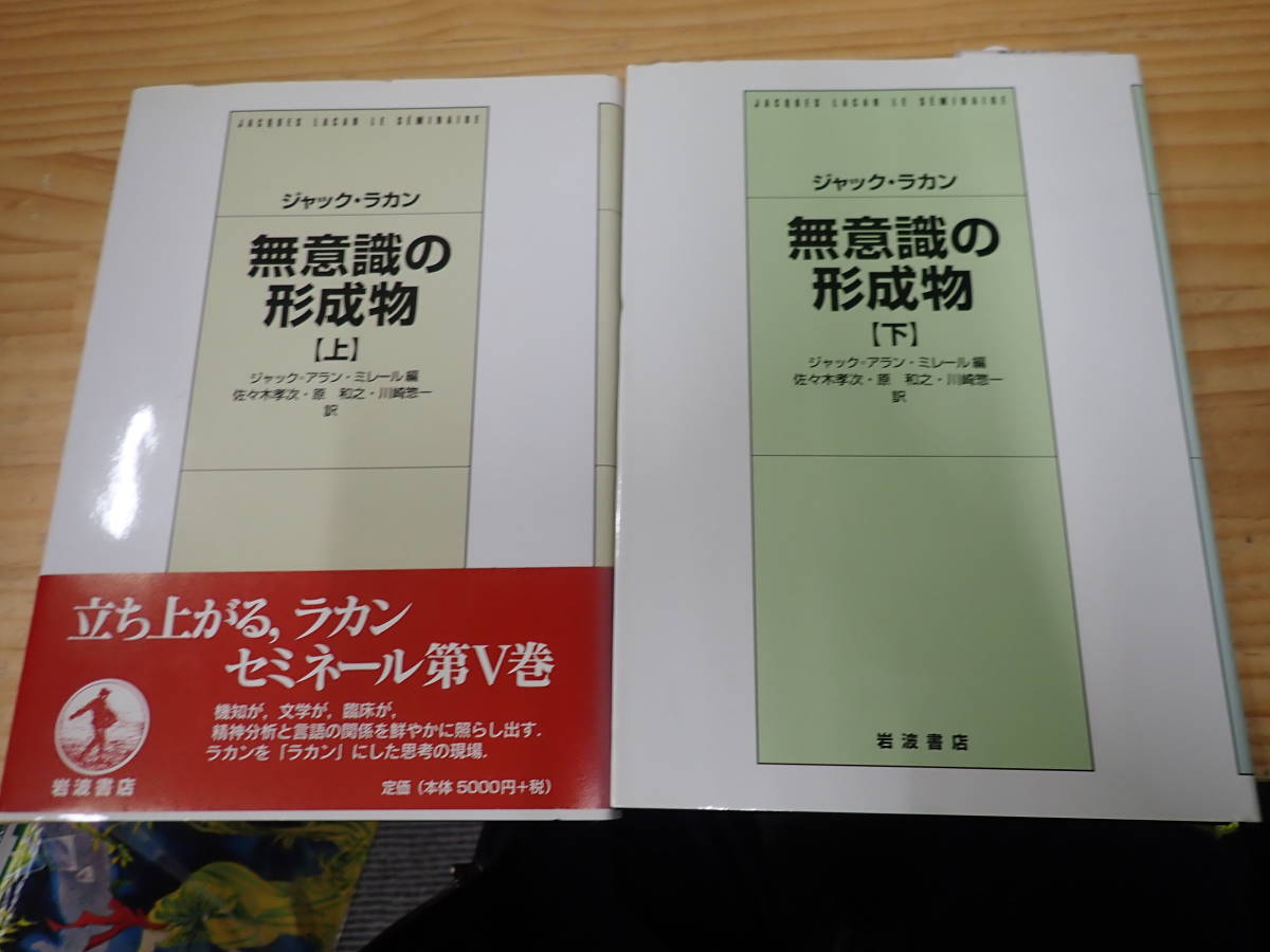 無意識の形成物 ジャック・ラカン （下）／ジャック＝アラン : ラカン