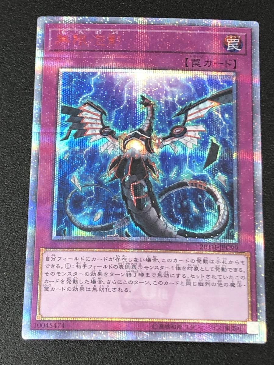 128-321 ◇ ☆1円～☆ 遊戯王 無限泡影 20TH-JPC99 20thシークレット