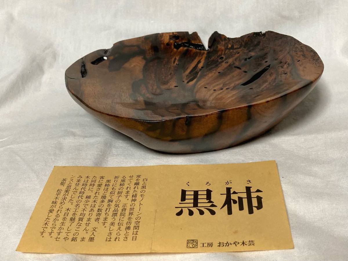 おかや木芸 出雲黒柿 おかや木芸時を超えて受け継がれる「本物」の木芸 