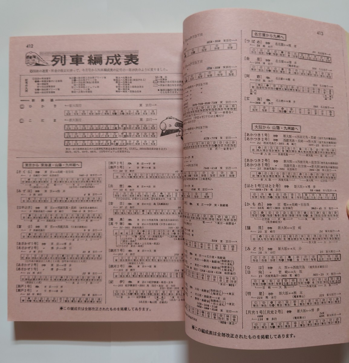 交通公社の時刻表 国鉄監修 時刻表 昭和44年 1969年5月 春のダイヤ改正