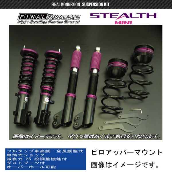 ファイナルコネクション STEALTHステルスMINI ヴィヴィオ KK3/KK4 車高調 減衰力25段式 全長調整式