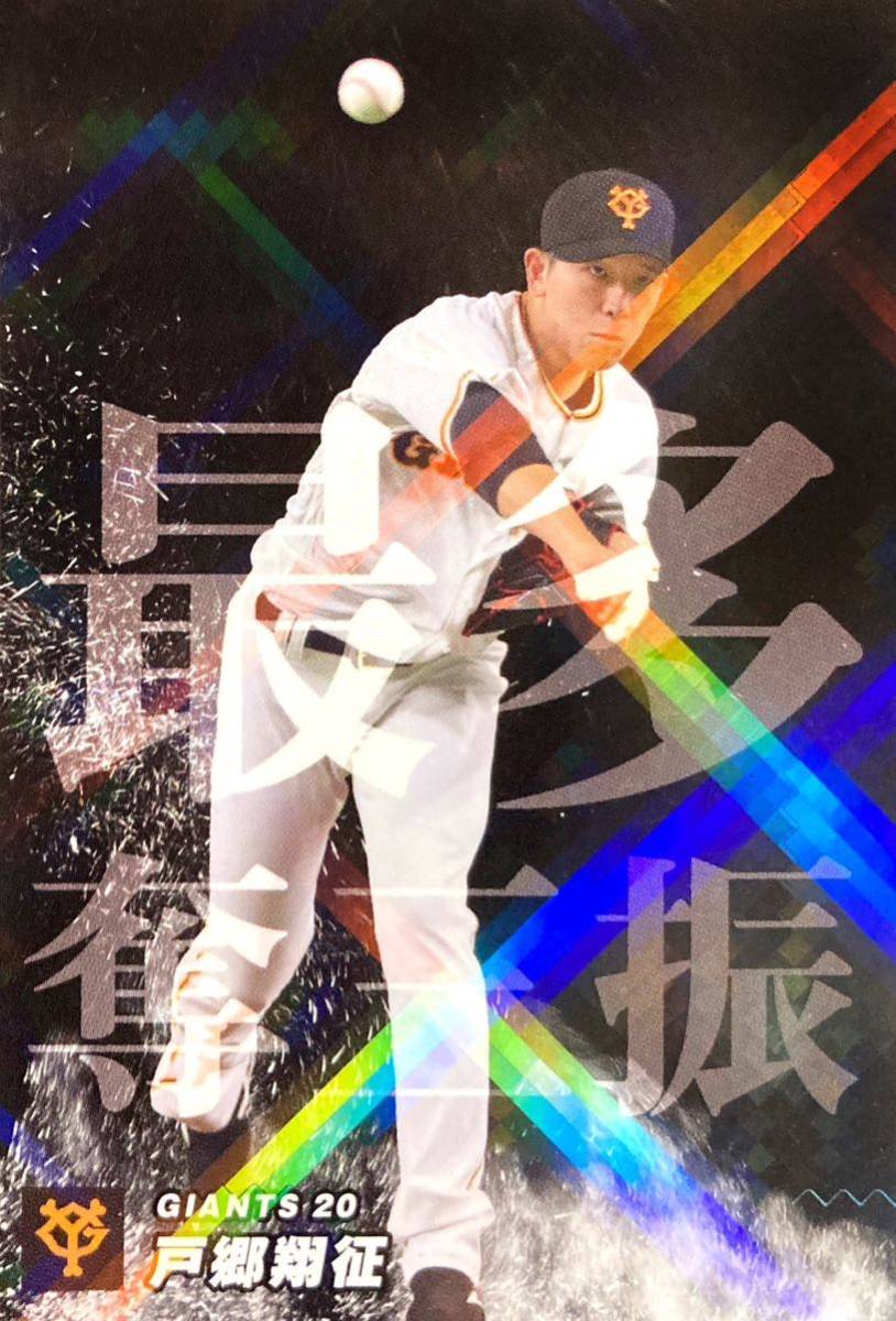 プロ野球チップス 2023 巨人 ジャイアンツ 戸郷翔征 侍ジャパン 日本