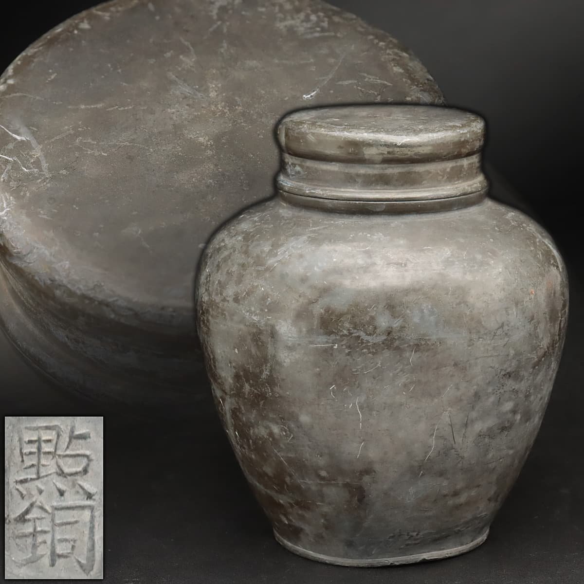 EI587 時代物【點銅(点銅底款)】唐物 古錫 煎茶 茶壺 高16.5cm 重933g
