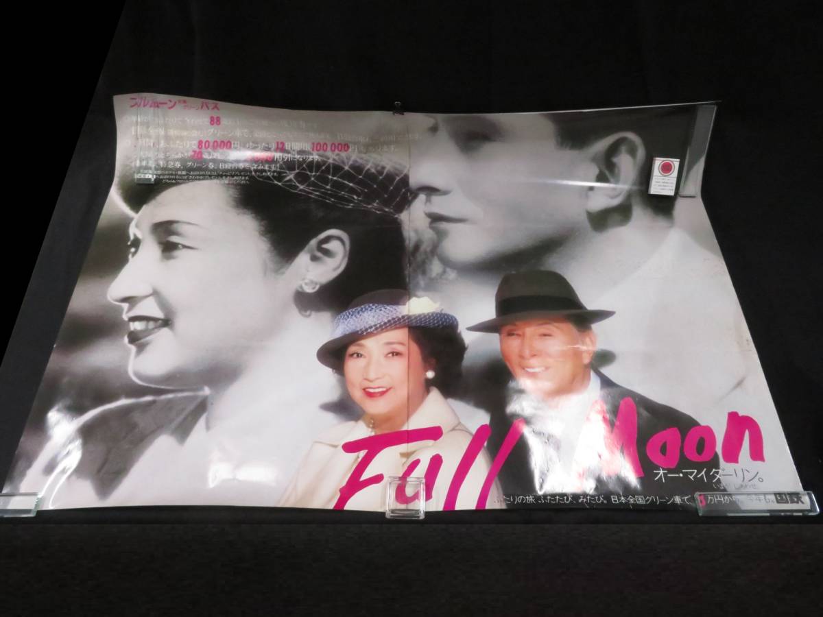 国鉄 ポスター1 フルムーン夫婦グリーンパス 2枚組 大判 昭和56年頃か 
