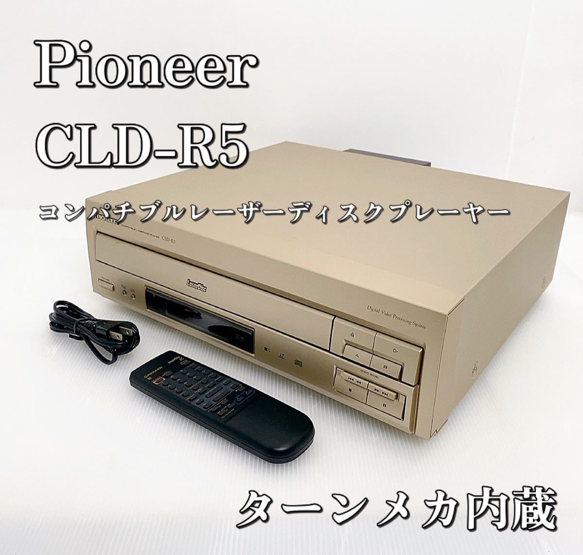 パイオニア CD/LDプレーヤー CLD-R5 Pioneer レーザーディスク CLD-R5