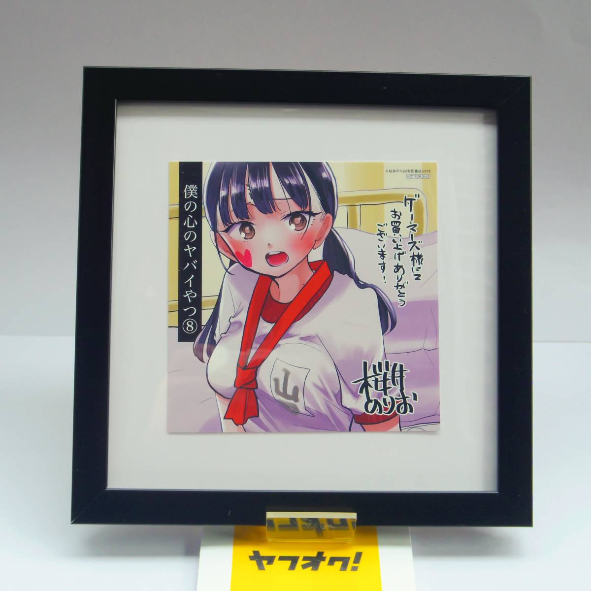 僕の心のヤバイやつ 【イラストカード・額装済み】僕ヤバ 原作画 山田