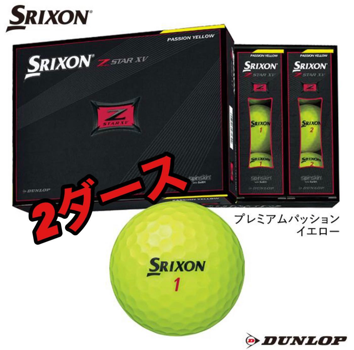 週末や5のつく日クーポン活用推奨 スリクソン Z-STAR XV 2ダース