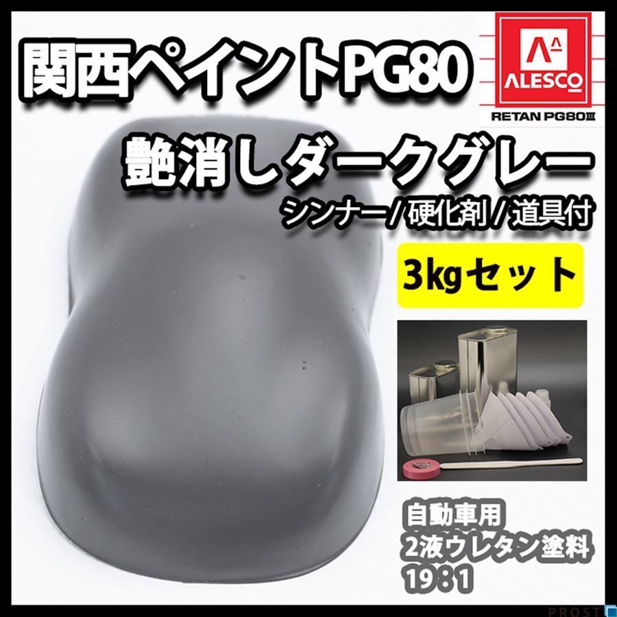 関西ペイントPG80 つや消し マット ダークグレー 3kgセット / シンナー 硬化剤 道具付 Z26