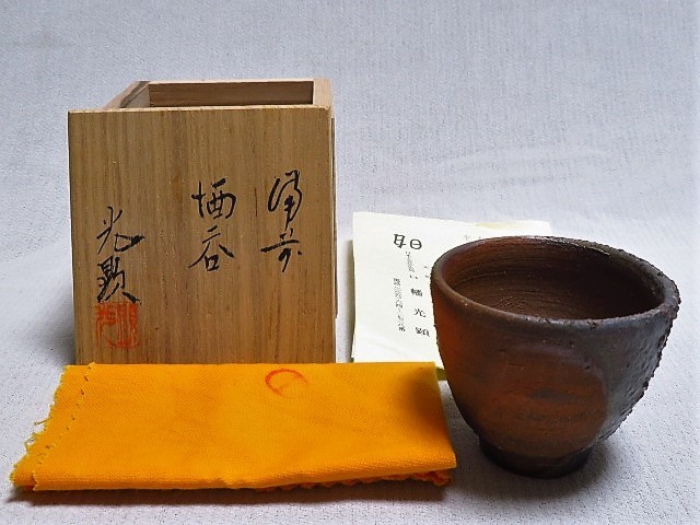 備前焼 日幡光顕 酒呑 共箱 酒器 - 共布 蔵備前焼 ぐい呑 徳利 boa
