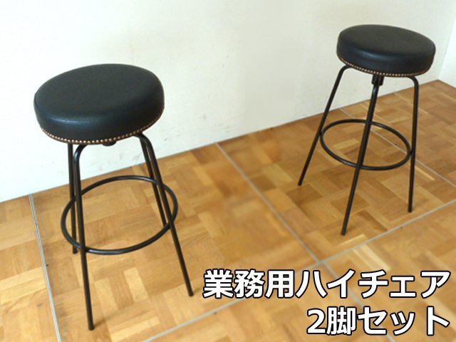 業務用 1人掛け ハイチェア 2脚 セット 鋲 オーストリッチ風 回転 椅子 カウンター チェア スツール 飲食店 カフェ バー スナック