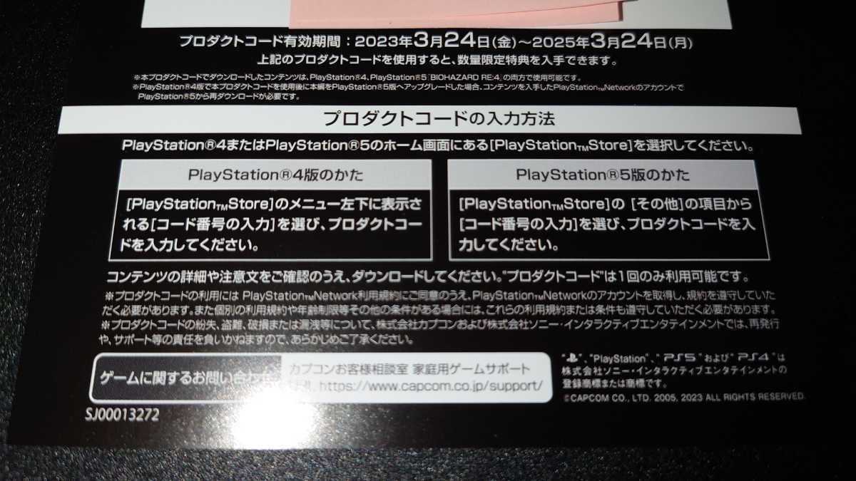 PS4/PS5 BIOHAZARD RE:4 通常版 数量限定特典 プロダクトコードのみ バイオハザード