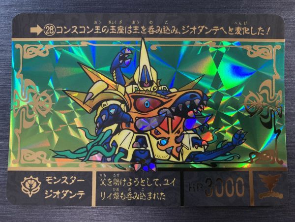 ◇即決◇ No.28 モンスタージオダンテ ◇ SDガンダム外伝 ジークジオン