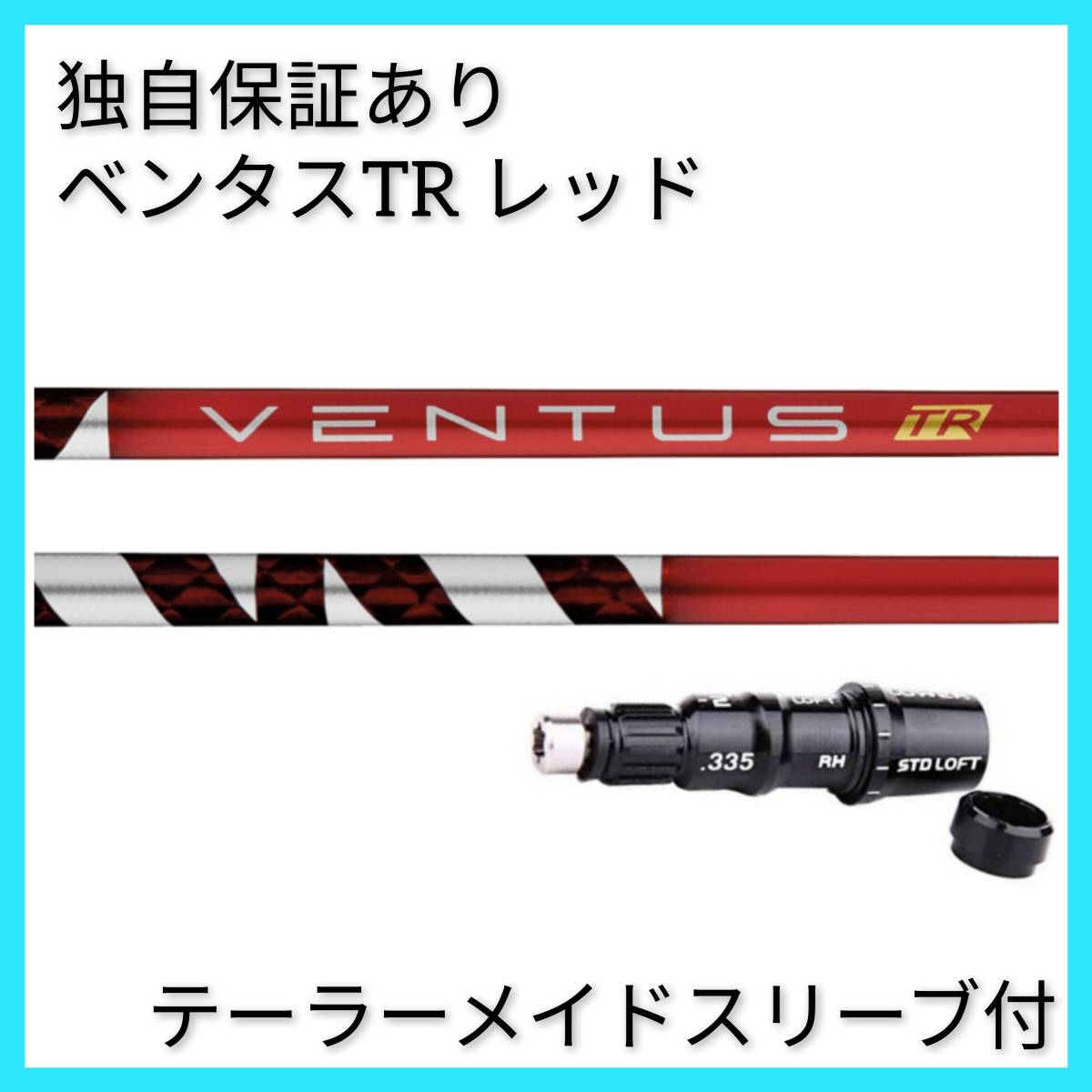 ベンタス レッド 6X ベロコア 5W用 テーラーメイドスリーブ 【公式通販】