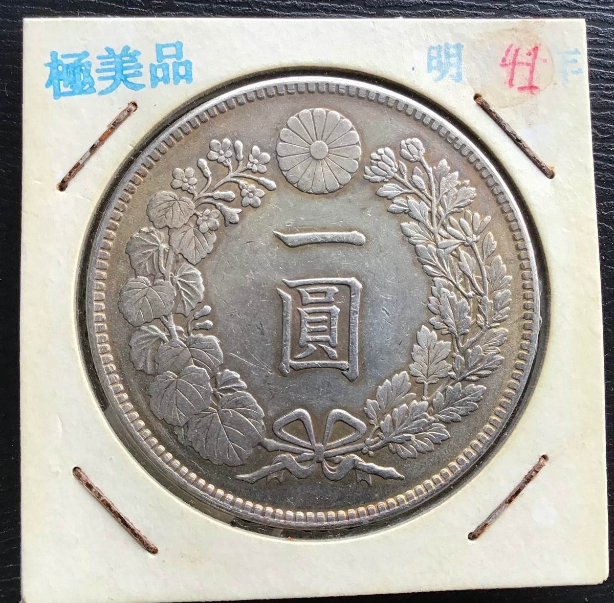 明治四十一年 1円銀貨 銀貨 古銭 一圓 竜 明治45年 【公式通販】