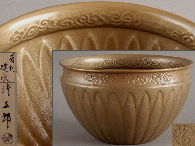 【茶】木村 清五郎　菊割　建水　モール建水