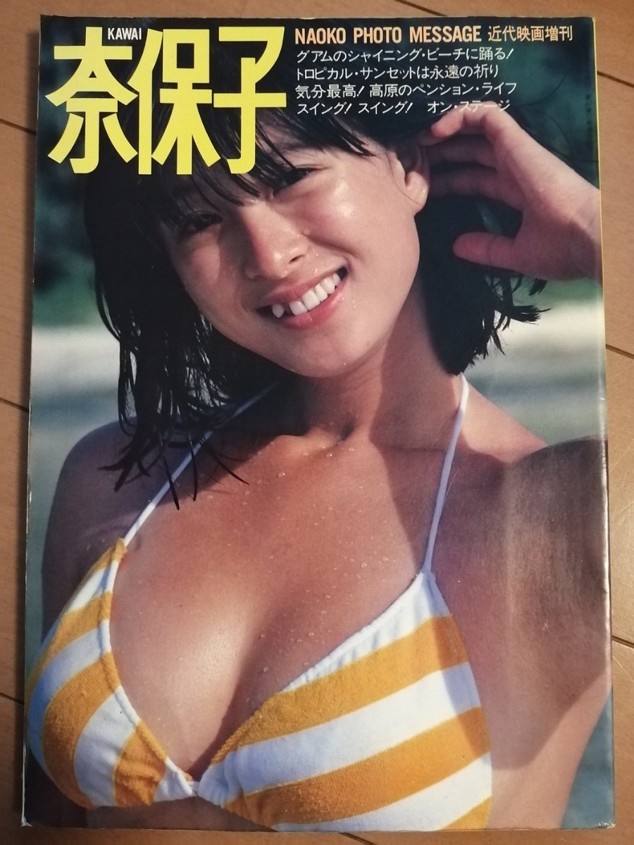 河合奈保子　フォトメッセージ 河合奈保子 フォトメッセージ 近代映画増刊 近代映画増刊 河合奈保子