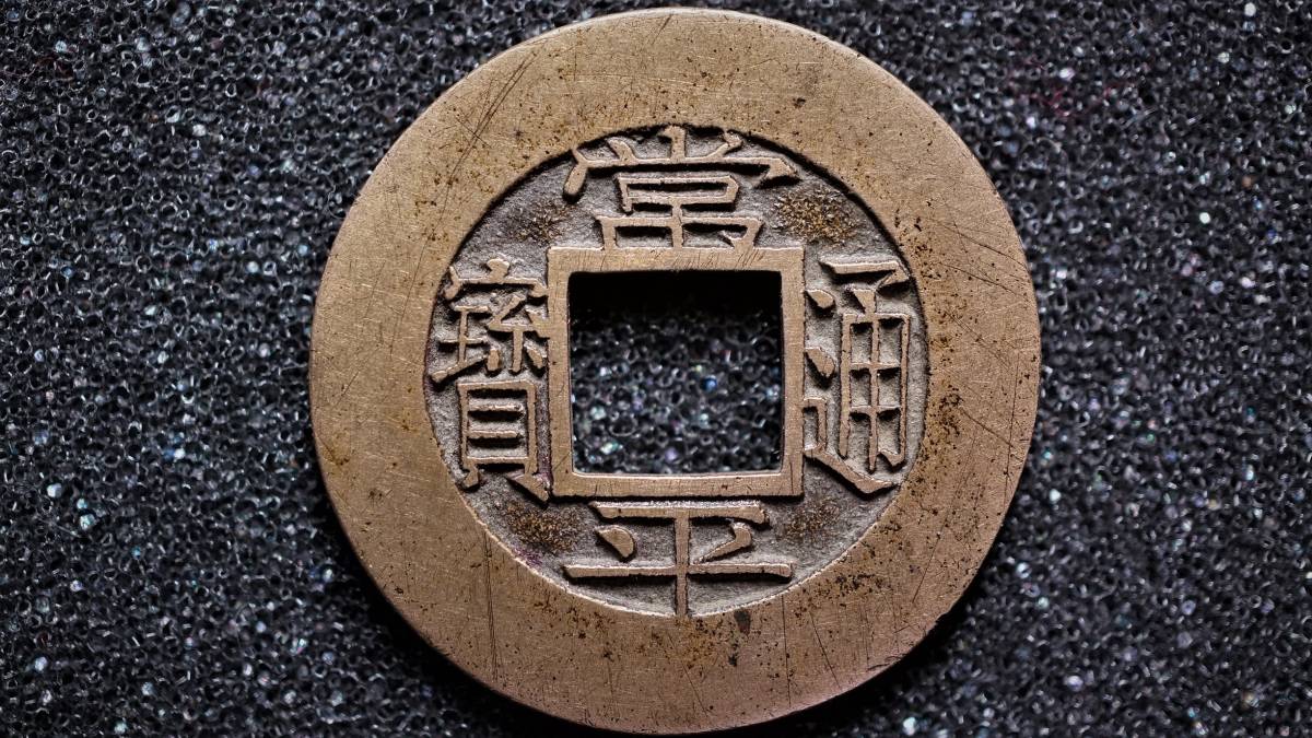 常平通宝 母銭 訓千 二 直径24.85mm 常平母銭コレクション 朝鮮 李
