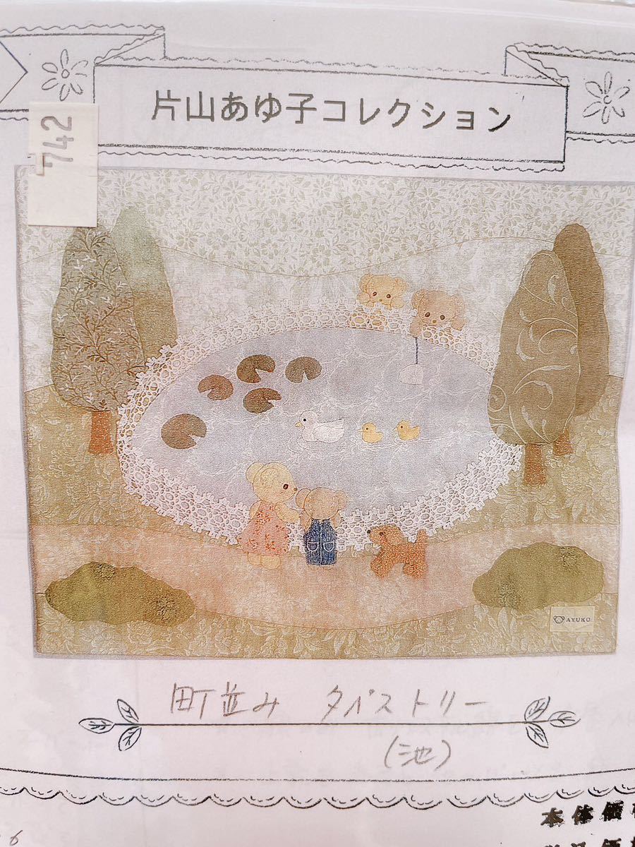 片山あゆ子 ヴィンテージ 手芸 キット 街並み タペストリー シリーズ