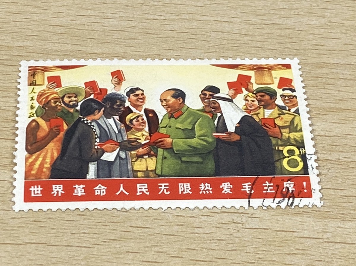 中国切手 Yahoo!オークション 中国人民郵政 中国 - 切手 未使用 消印 1