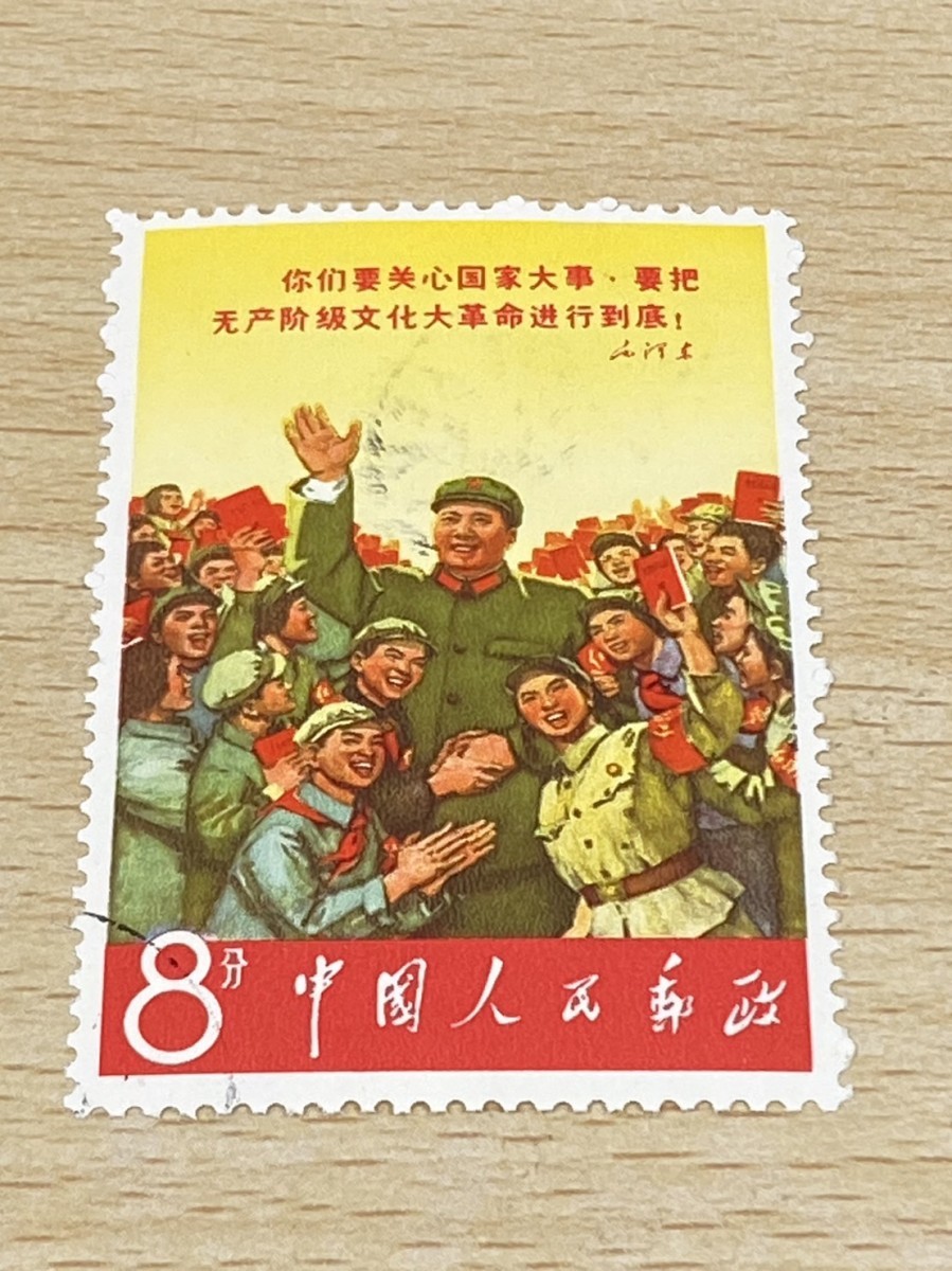 中国切手 Yahoo!オークション 中国人民郵政 中国 - 切手 未使用 消印 1