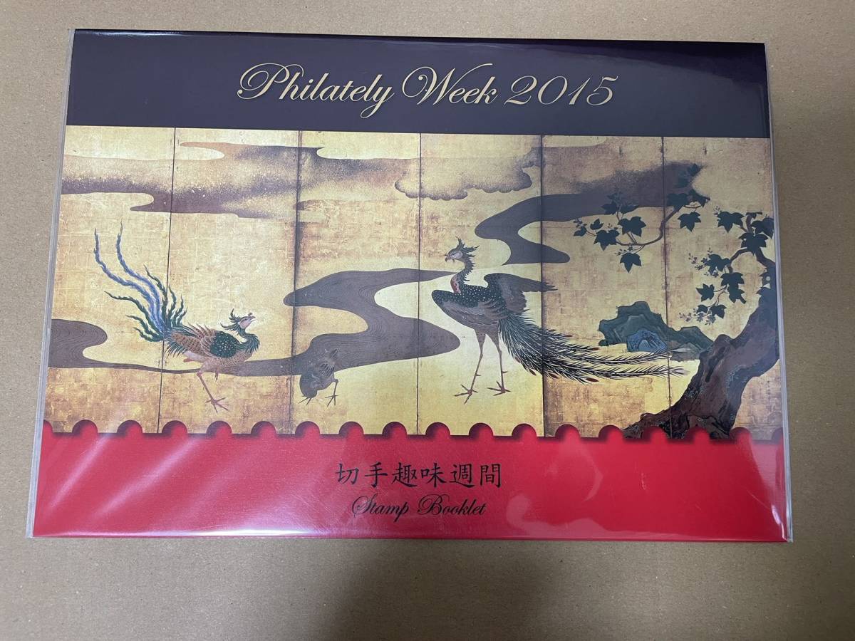 2015年 平成27年　切手趣味週間　切手帳　未開封