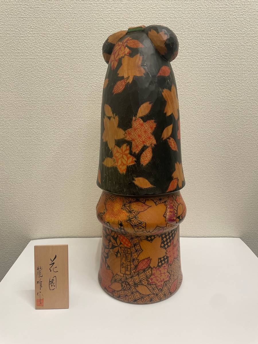 創作こけし 加藤龍雄 「花園」 内閣総理大臣賞受賞作家＊黄綬褒章受賞