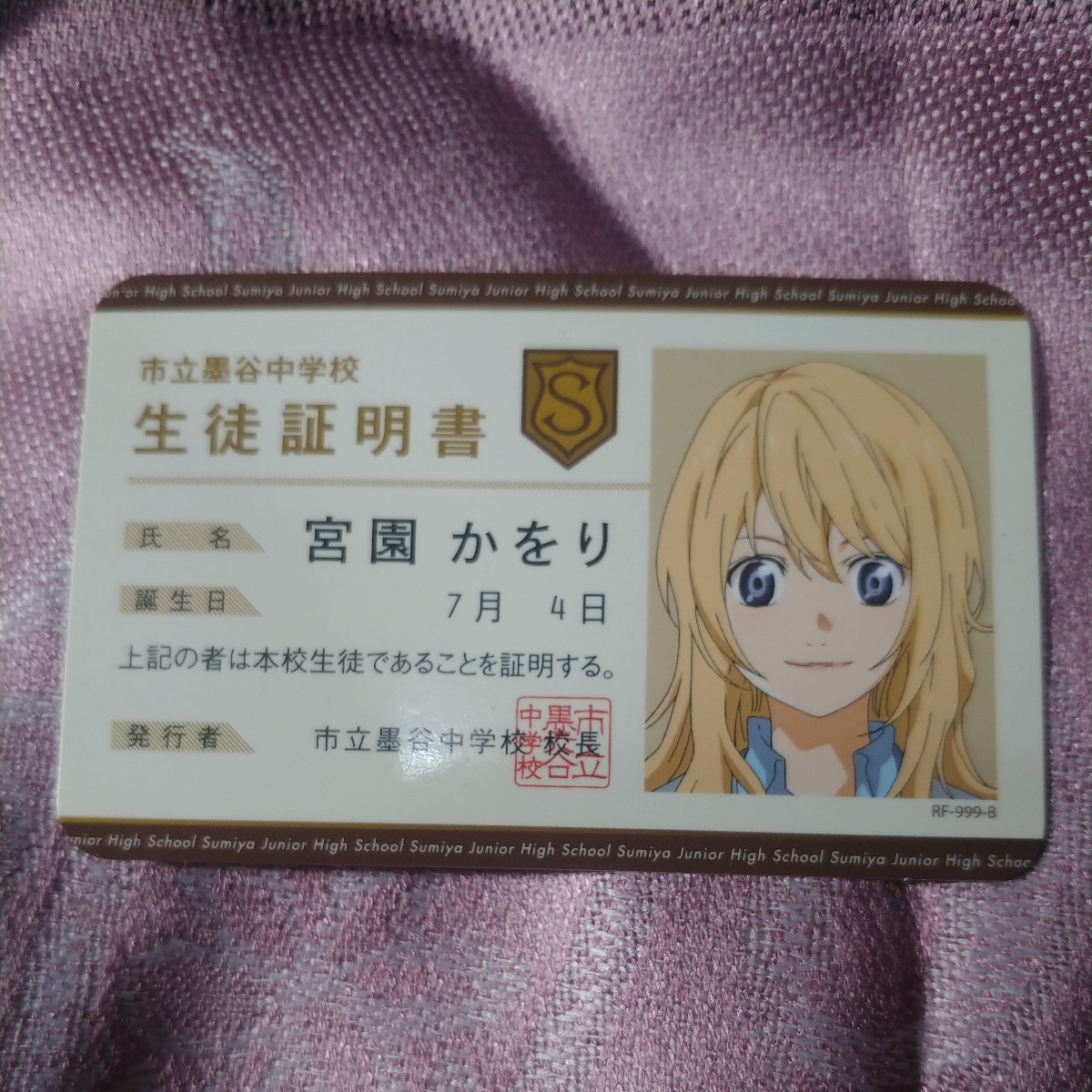 四月は君の嘘 宮園かをり 有馬公生 学生証 澤部 椿