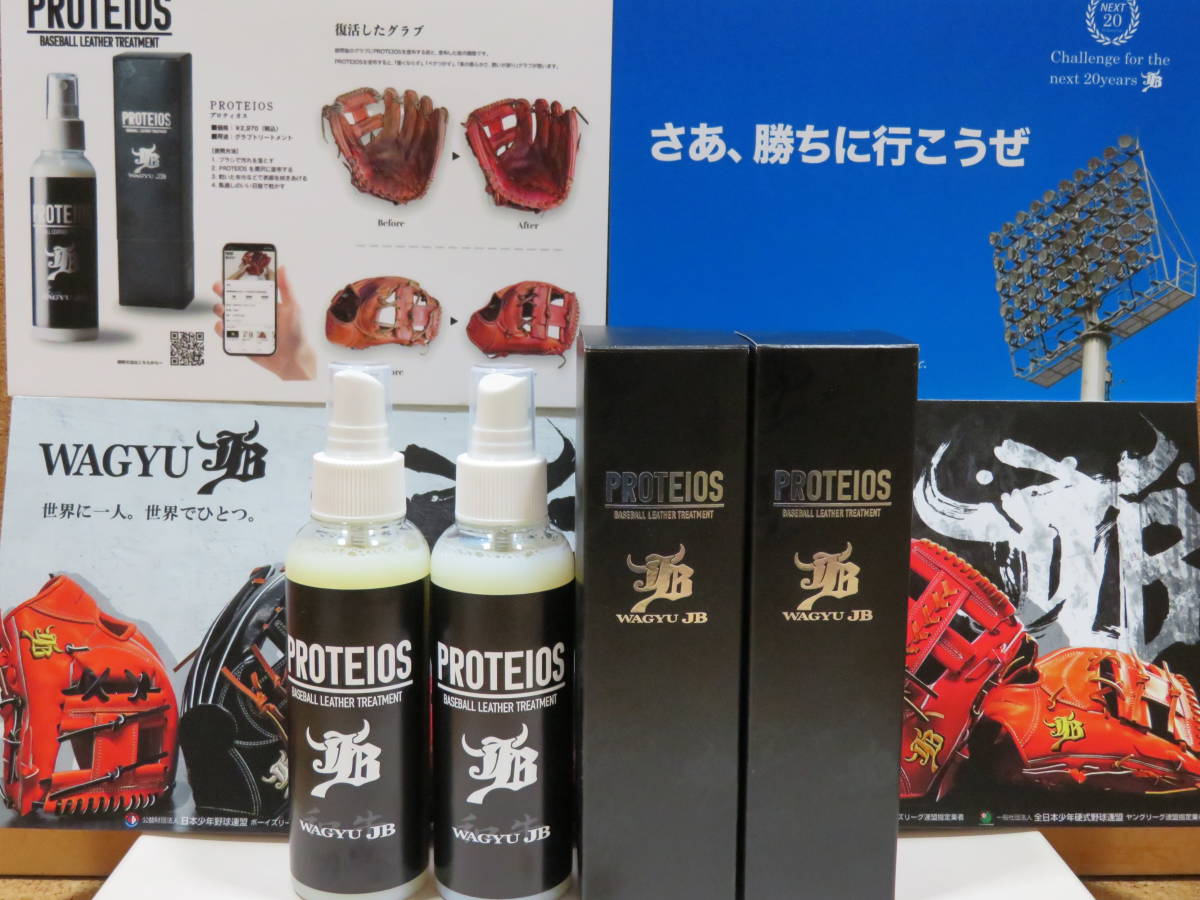 WAGYU JB プロティオス グラブトリートメント2本