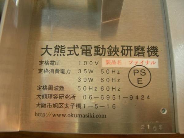 理美容シザー/大熊式ファイナル電動鋏研磨機/プロ用ハサミ(刃物研磨機