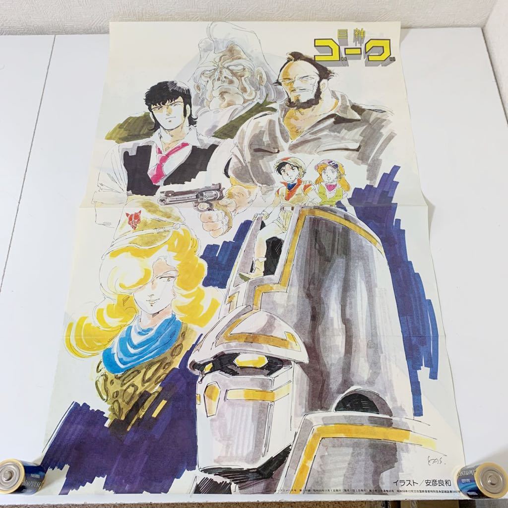 非売品 付録 プラレス3四郎 巨神ゴーグ 両面 ポスター いのまたむつみ