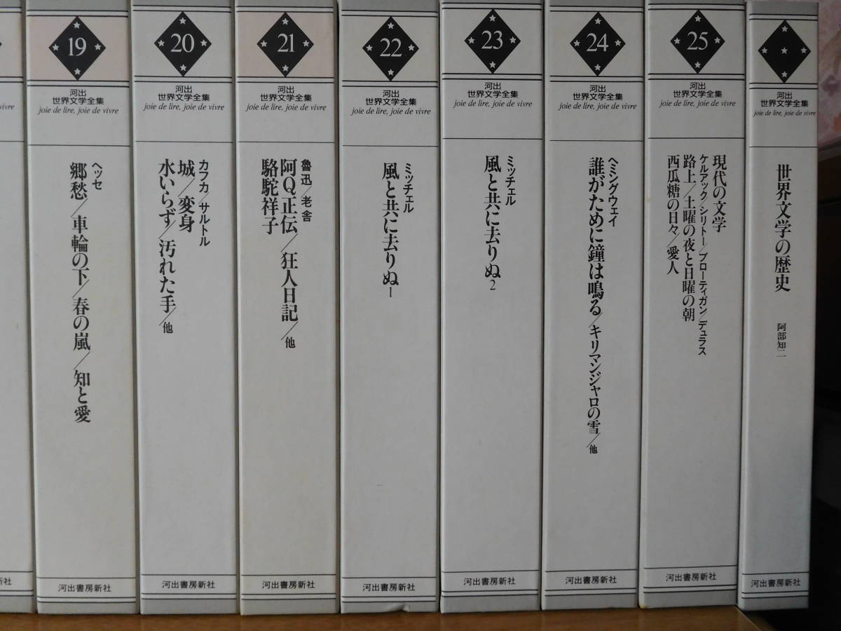 ☆河出 世界文学全集 全25巻 ＋世界文学の歴史 1989年初版☆(複数作家