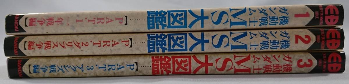 EB 機動戦士 ガンダム MS 大図鑑 ①②③ 3冊セット 難あり エンター 
