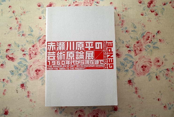12537/図録 赤瀬川原平の芸術原論展 1960年代から現在まで 2014 12537/図録 赤瀬川原平の芸術原論展 1960年代から現在まで 2014