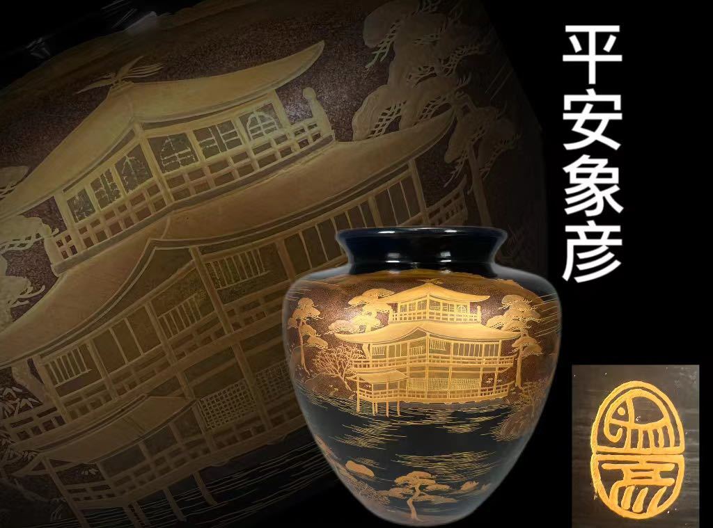 【美術館収蔵同等品】西村敏彦 大正九年作 白銅花瓶 共箱 蝋型鋳造 真作 OKK》C0326 蒔絵花入 西村彦兵衛 平安 象彦作 金蒔絵 金閣寺 風景図 華