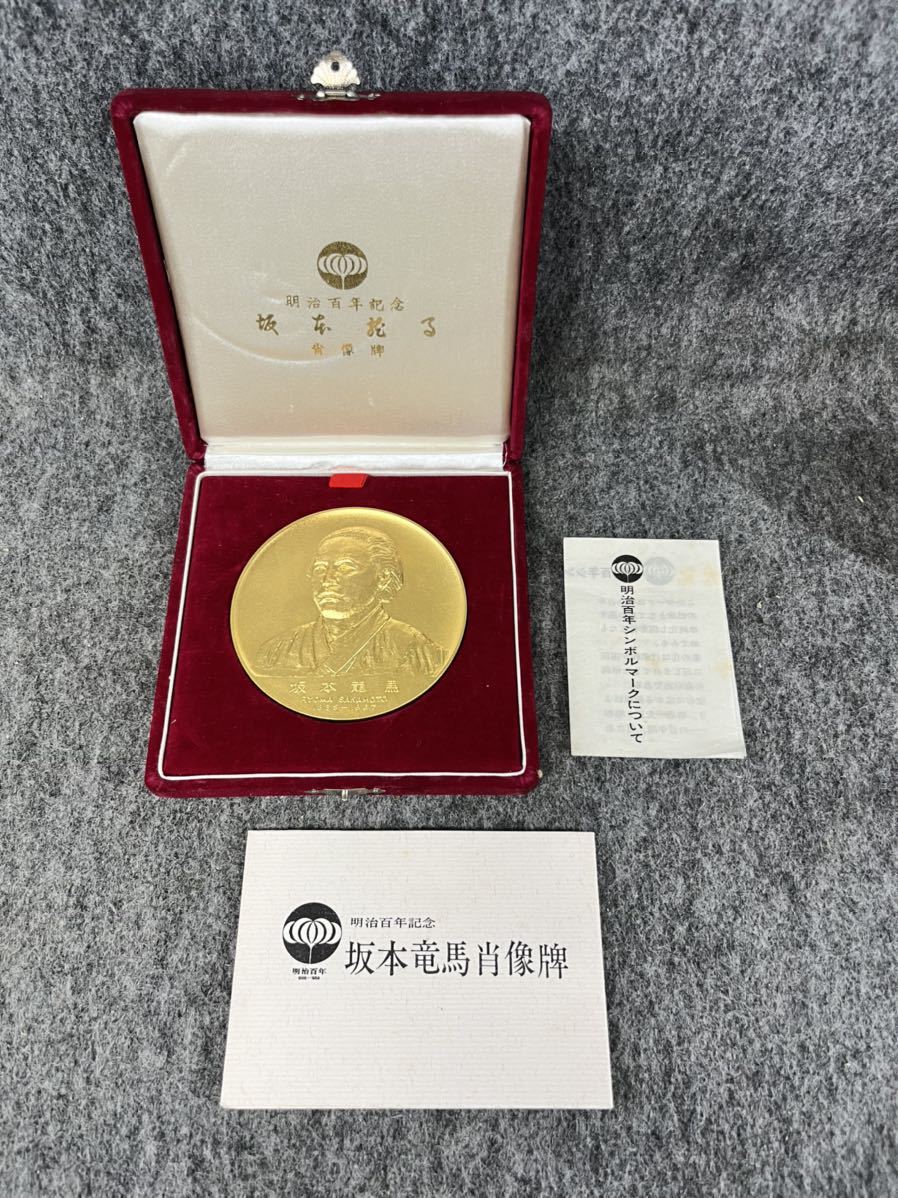 新作登場，人気】 明治百年記念 坂本龍馬肖像牌 記念メダル Ryoma