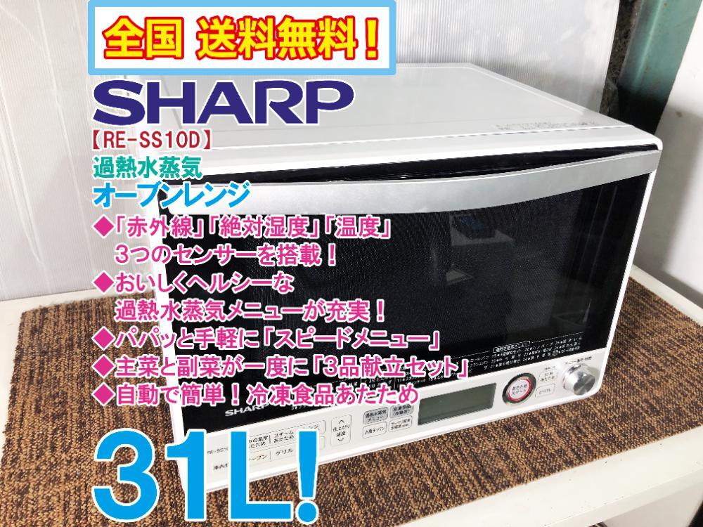 人気，正規品】 ○全国送料無料☆超美品 中古☆SHARP 31L トリプル