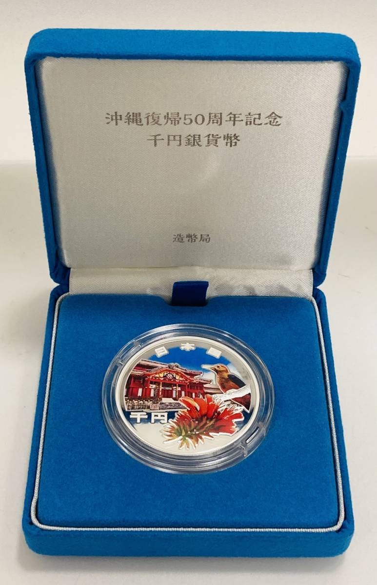 沖縄復帰50周年記念 千円銀貨幣プルーフ貨幣セット 【公式通販】