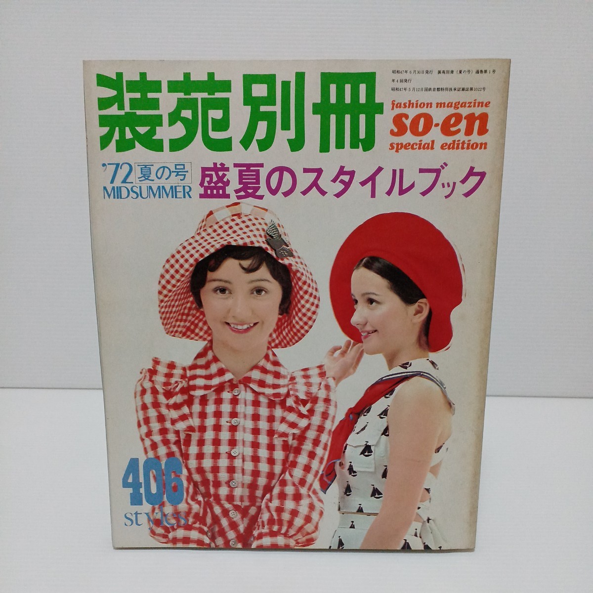 装苑別冊 1972年夏の号 盛夏のスタイルブック(ファッション総合)｜売買