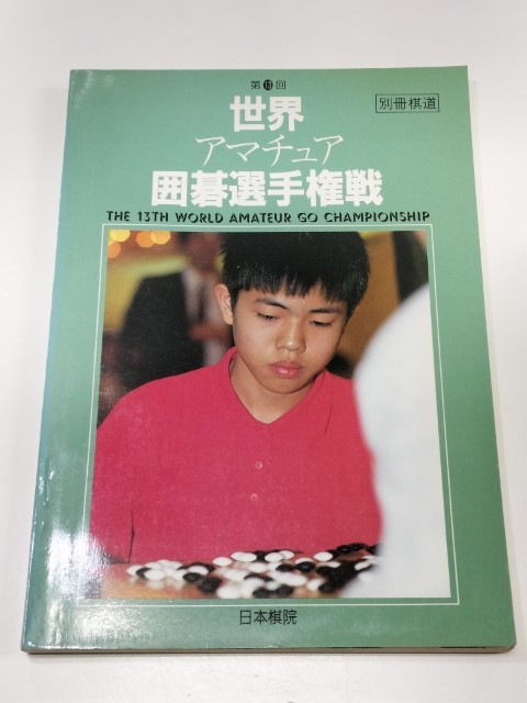 ☆　別冊棋道「第１３回 世界アマチュア囲碁選手権」日本棋院　☆