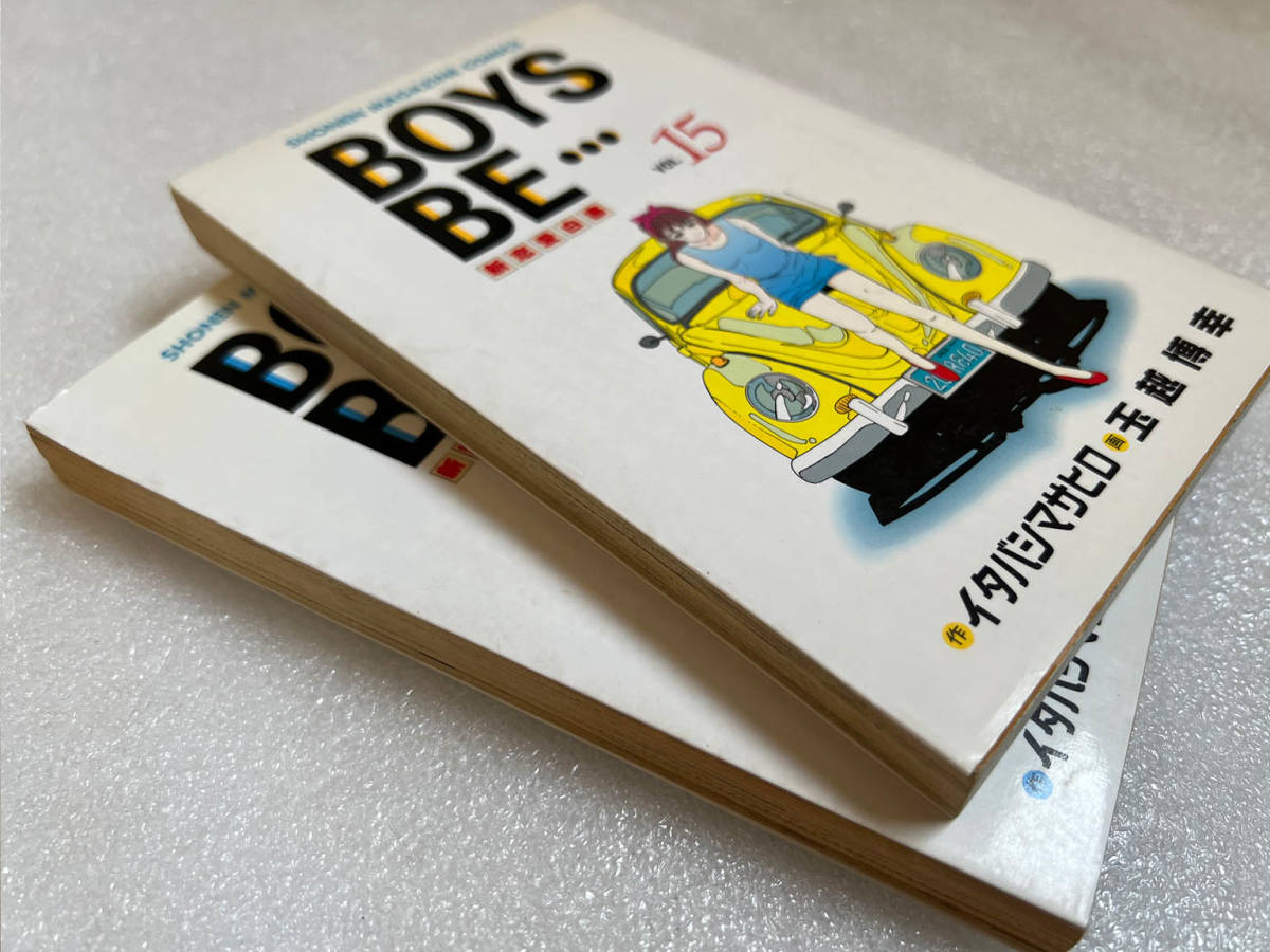 ☆漫画④ BOYS BE…新恋愛白書 15巻 16巻 初版◇玉越博幸 イタバシ