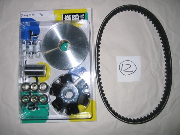 送無新品 横綱ハイスピードプーリー ベルト ⑫ セット ジャイロアップ 中期 TA01 ジャイロ キャノピー 前期 GYRO canopy TA02 GYRO UP ①