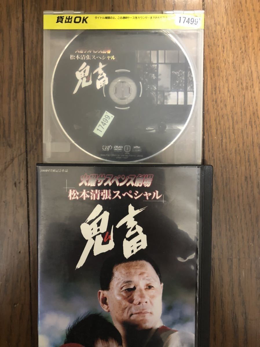 日本映画 松本清張スペシャル 鬼畜 DVD レンタルケース付き