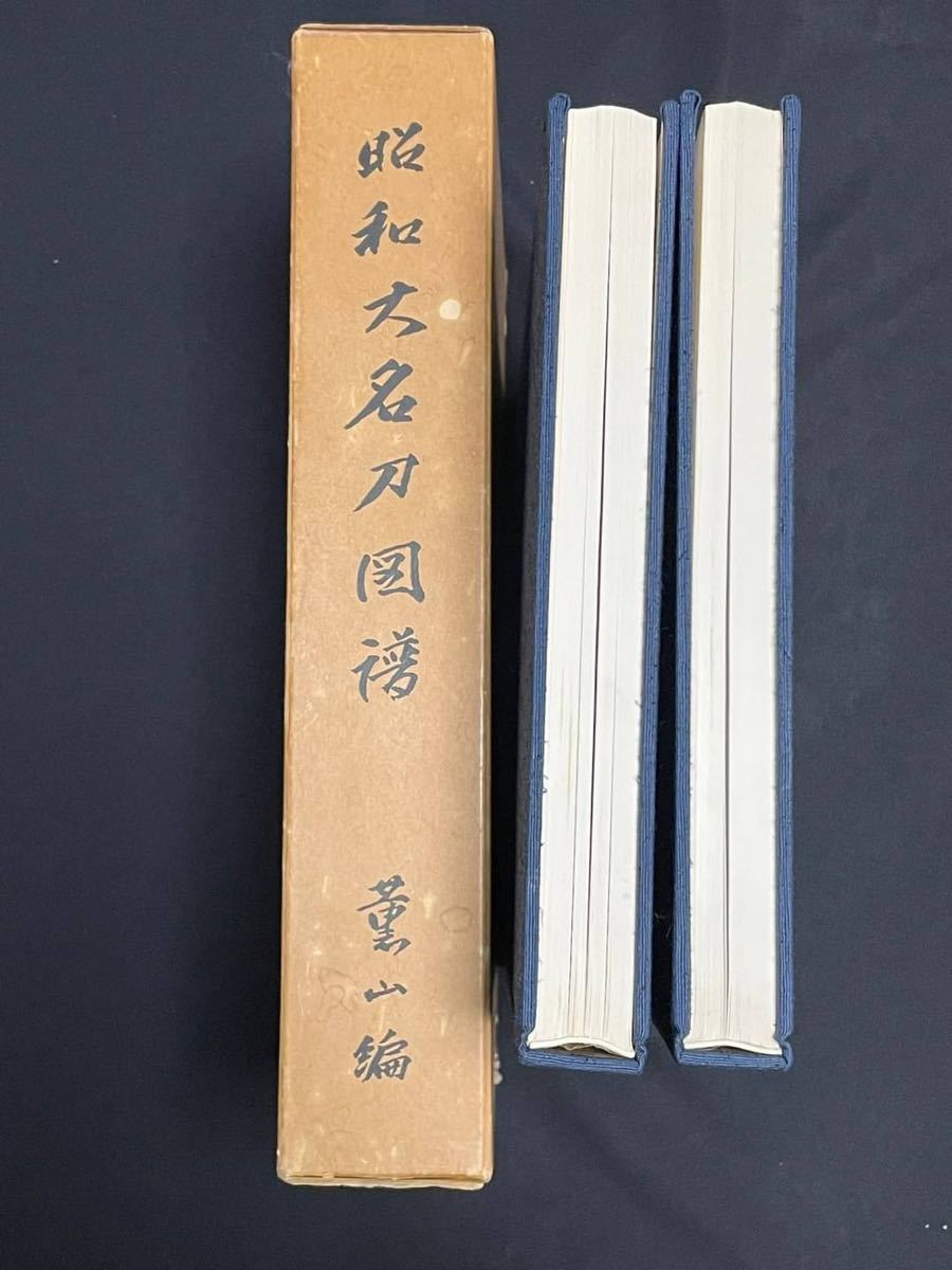 昭和大名刀図譜 全2巻セット 薫山編 (刀、太刀)｜売買された