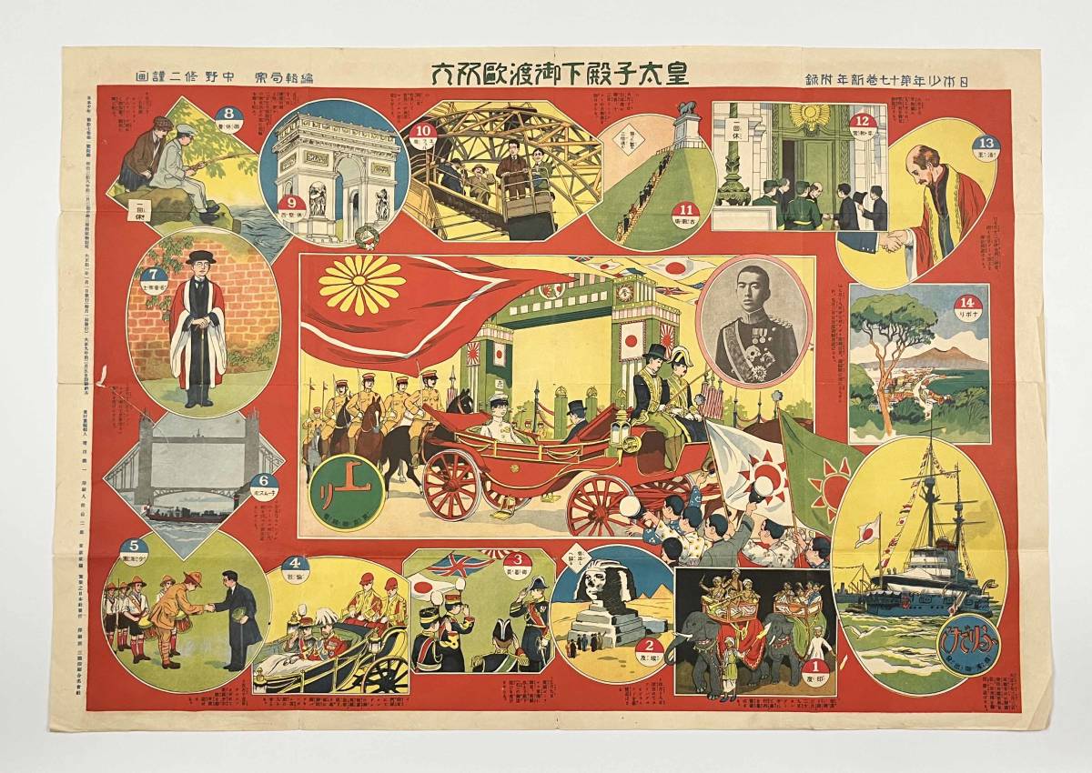 大正11年発行 皇太子殿下御渡欧双六 アンティーク 【公式通販】