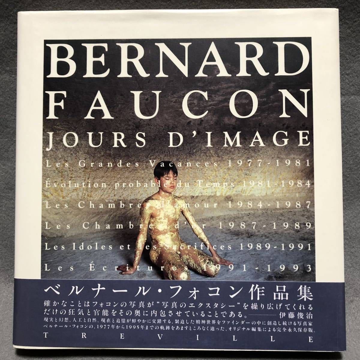 写真集 Bernard Faucon JOURS D'IMAGE 1977-1995 ベルナールフォコン