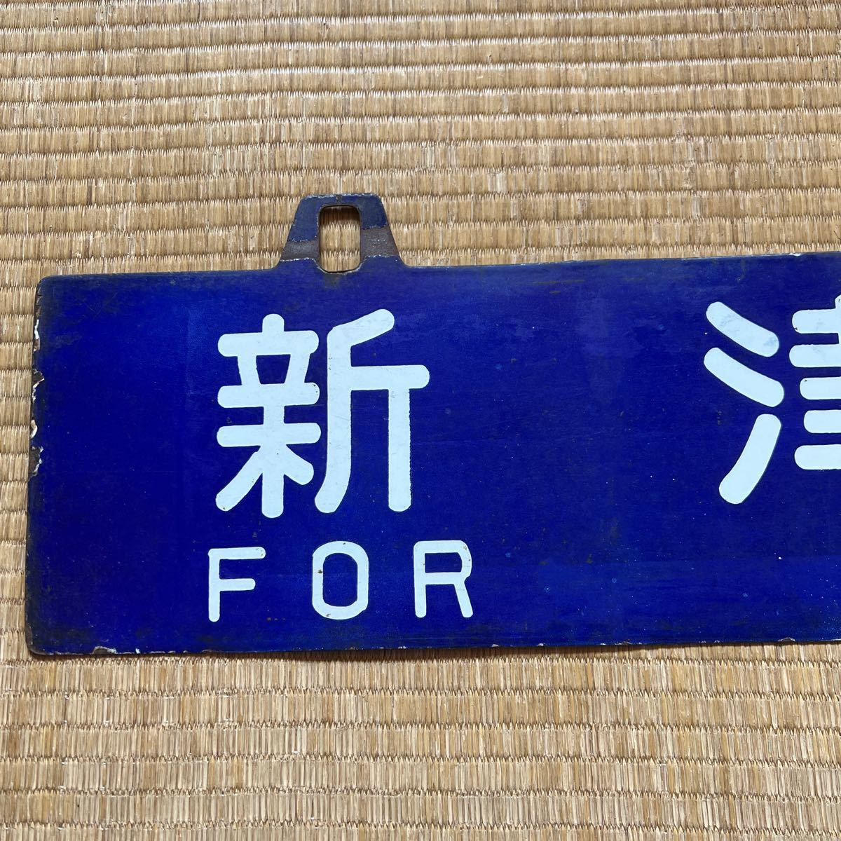 国鉄 行き先板 国鉄 サボ 行先板 行先表示板(新幹線リレー号行き先板) 鉄道