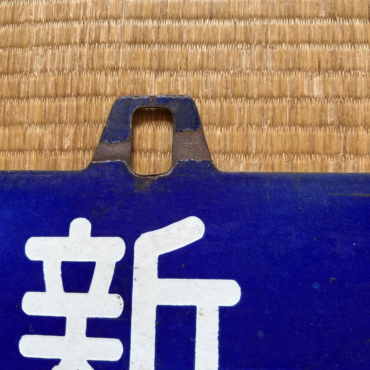 国鉄 行き先板 国鉄 サボ 行先板 行先表示板(新幹線リレー号行き先板) 鉄道